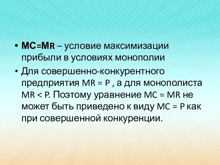 МС=МR – условие максимизации прибыли в условиях монополии Для совершенно-конкурентного предприятия