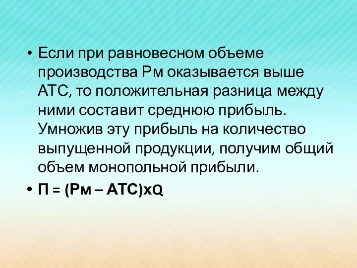 Если при равновесном объеме производства Рм оказывается выше АТС, то положительная