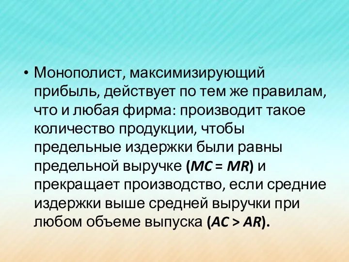 Монополист, максимизирующий прибыль, действует по тем же правилам, что и любая