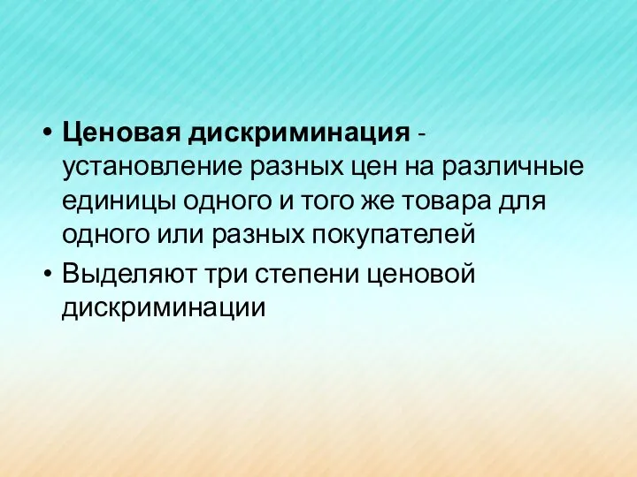 Ценовая дискриминация - установление разных цен на различные единицы одного и