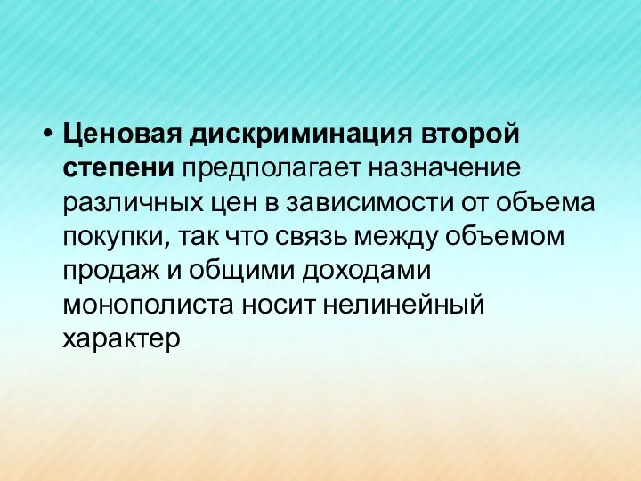 Ценовая дискриминация второй степени предполагает назначение различных цен в зависимости от