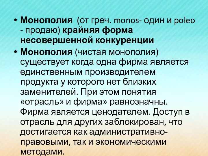 Монополия (от греч. monos- один и poleo - продаю) крайняя форма