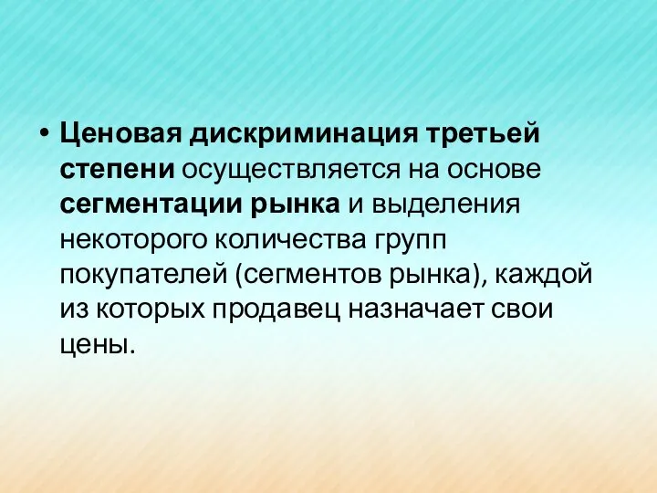 Ценовая дискриминация третьей степени осуществляется на основе сегментации рынка и выделения