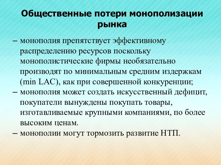 Общественные потери монополизации рынка монополия препятствует эффективному распределению ресурсов поскольку монополистические