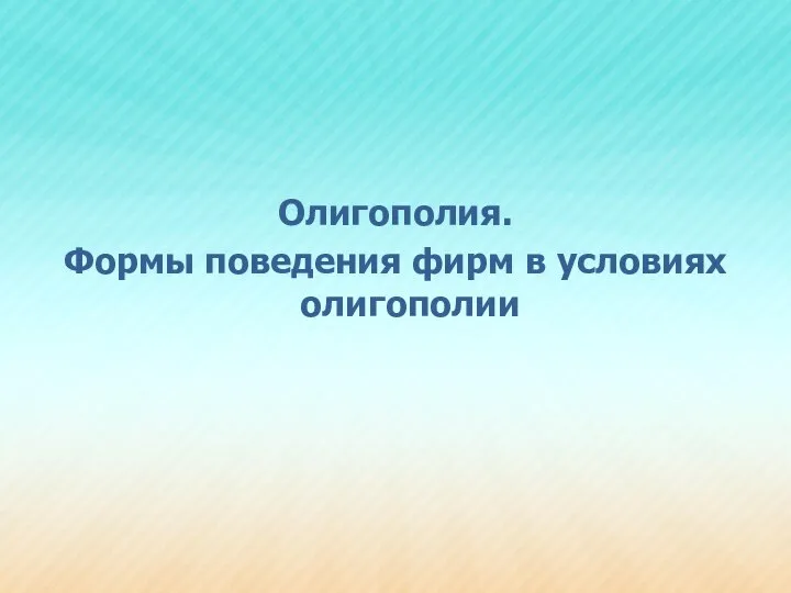 Олигополия. Формы поведения фирм в условиях олигополии