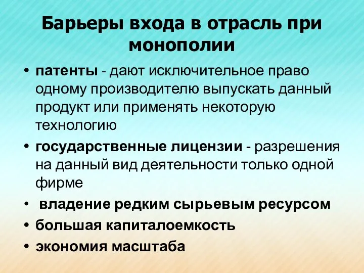 Барьеры входа в отрасль при монополии патенты - дают исключительное право