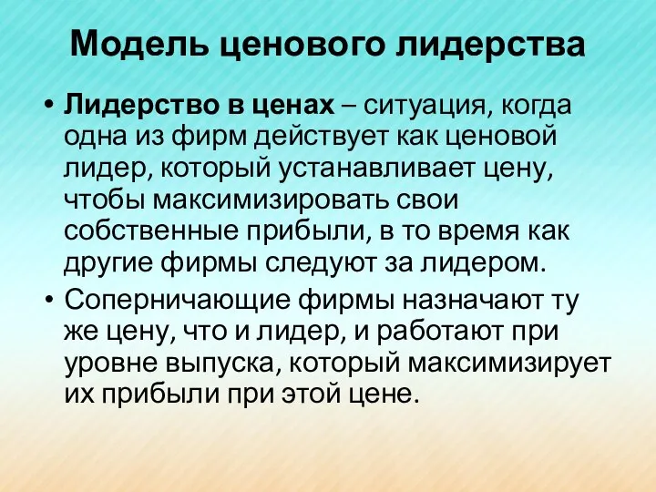 Модель ценового лидерства Лидерство в ценах – ситуация, когда одна из