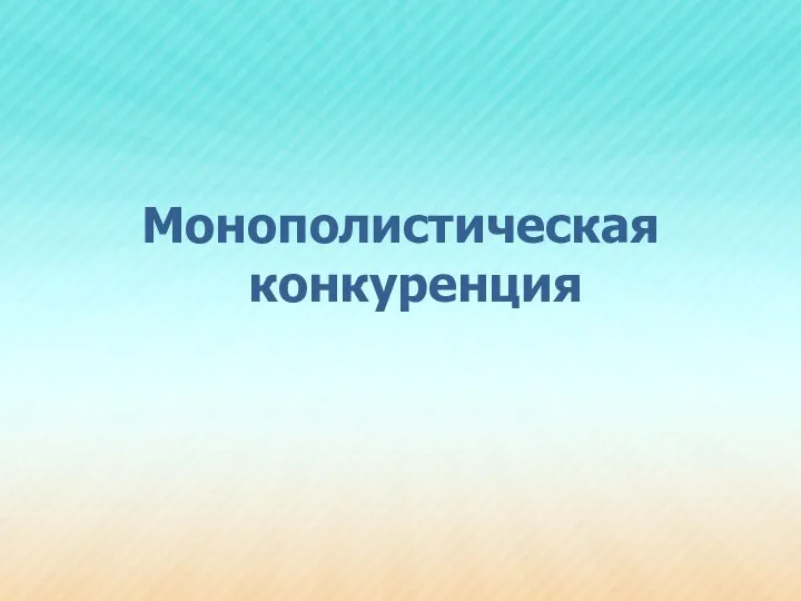 Монополистическая конкуренция