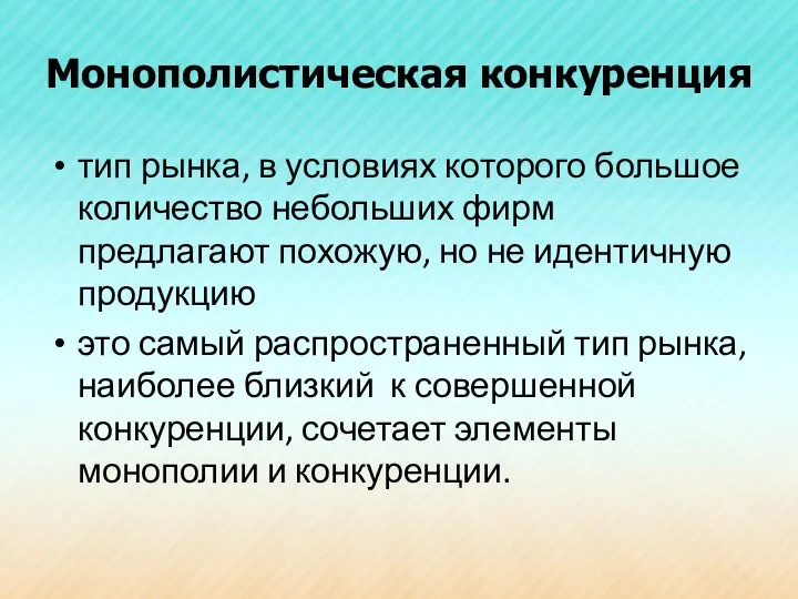 Монополистическая конкуренция тип рынка, в условиях которого большое количество небольших фирм