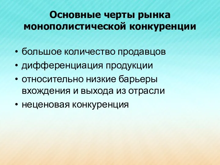 Основные черты рынка монополистической конкуренции большое количество продавцов дифференциация продукции относительно