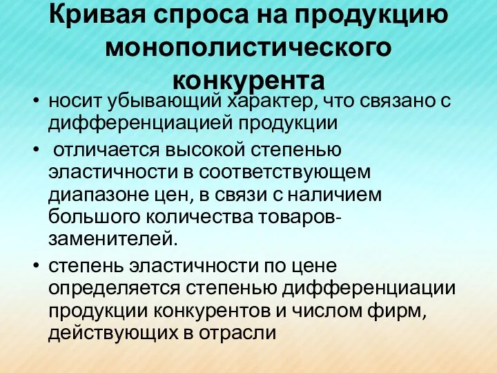 Кривая спроса на продукцию монополистического конкурента носит убывающий характер, что связано