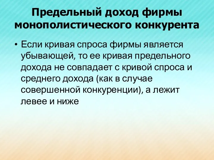 Предельный доход фирмы монополистического конкурента Если кривая спроса фирмы является убывающей,