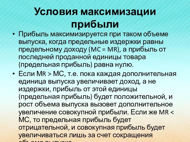 Условия максимизации прибыли Прибыль максимизируется при таком объеме выпуска, когда предельные