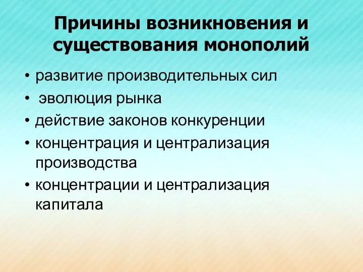 Причины возникновения и существования монополий развитие производительных сил эволюция рынка действие