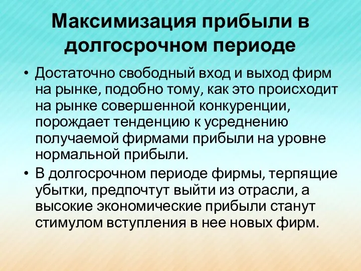 Максимизация прибыли в долгосрочном периоде Достаточно свободный вход и выход фирм