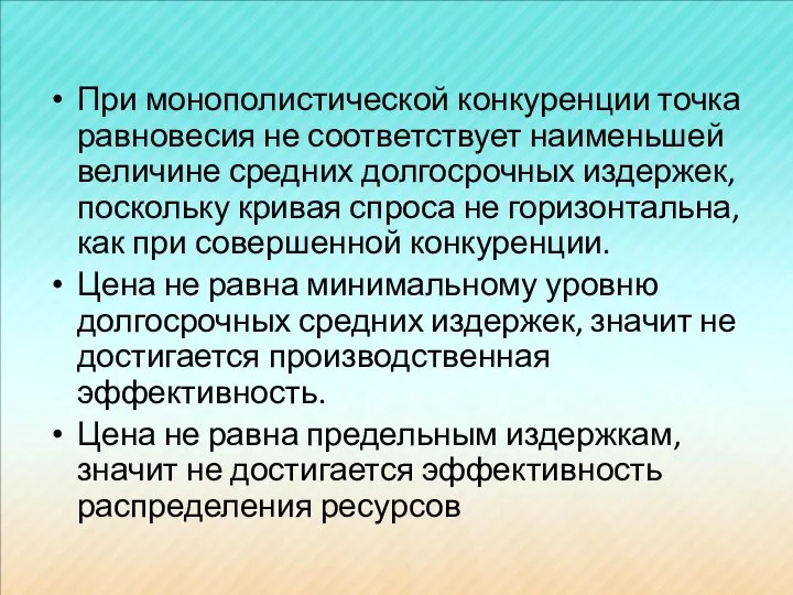 При монополистической конкуренции точка равновесия не соответствует наименьшей величине средних долгосрочных