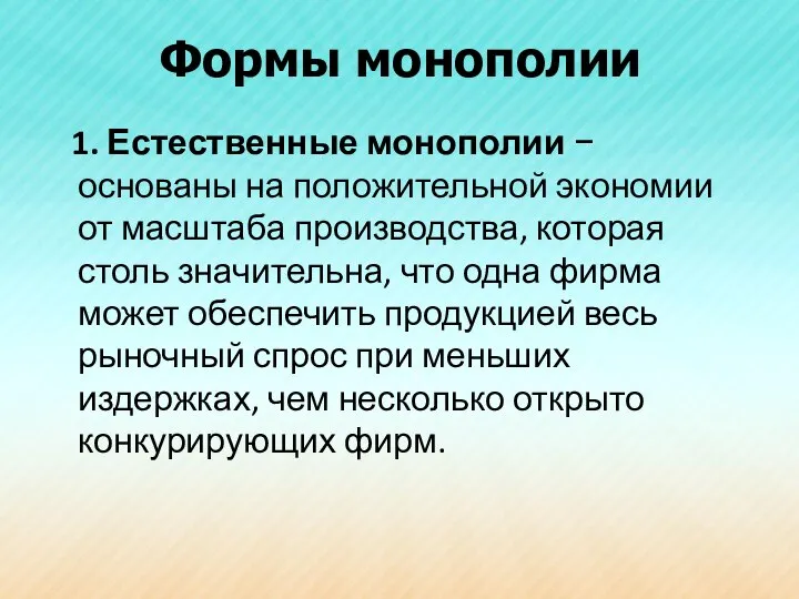 Формы монополии 1. Естественные монополии − основаны на положительной экономии от