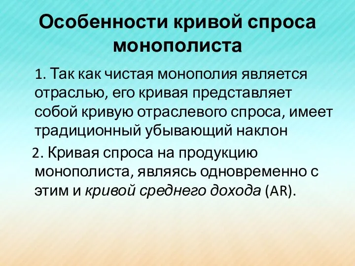 Особенности кривой спроса монополиста 1. Так как чистая монополия является отраслью,