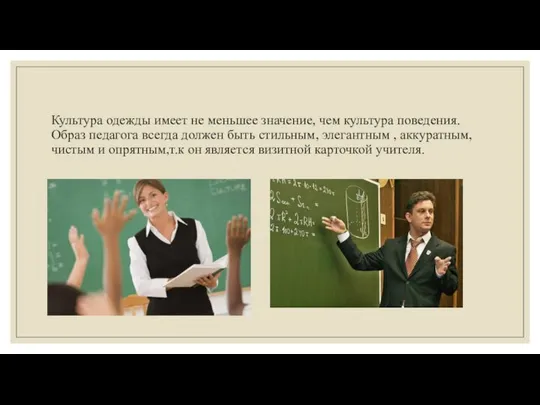 Культура одежды имеет не меньшее значение, чем культура поведения. Образ педагога