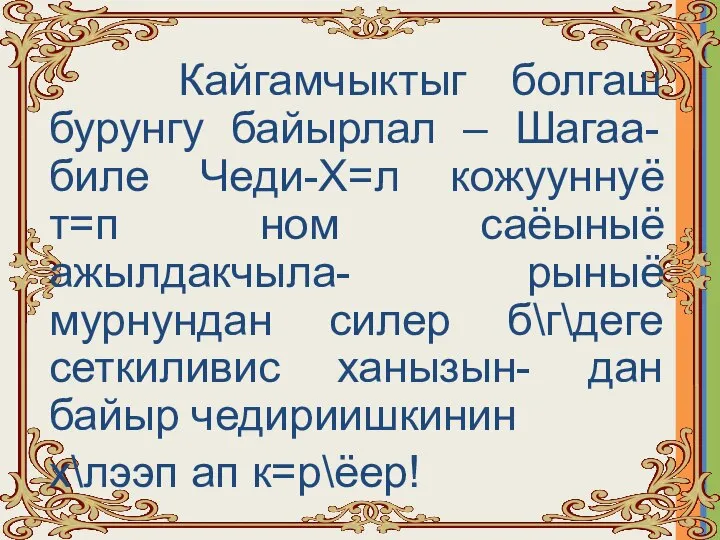 Кайгамчыктыг болгаш бурунгу байырлал – Шагаа-биле Чеди-Х=л кожууннуё т=п ном саёыныё