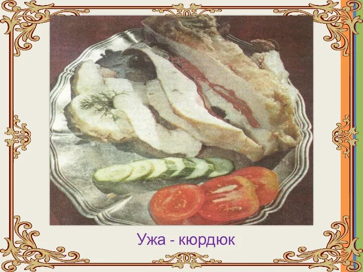 Ужа - кюрдюк