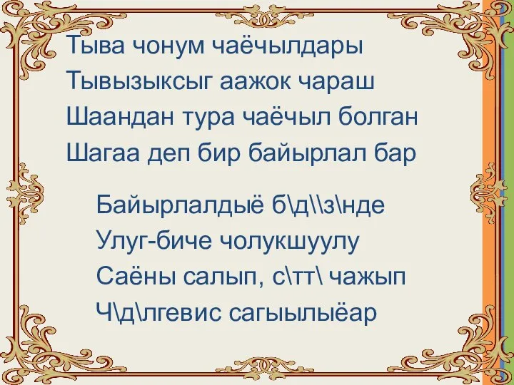 Тыва чонум чаёчылдары Тывызыксыг аажок чараш Шаандан тура чаёчыл болган Шагаа