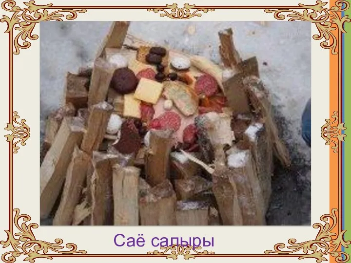 Саё салыры