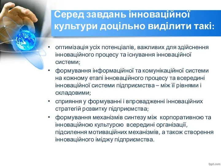 Серед завдань інноваційної культури доцільно виділити такі: оптимізація усіх потенціалів, важливих