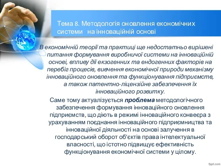 Тема 8. Методологія оновлення економічних системи на інноваційній основі В економічній