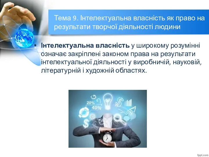 Тема 9. Інтелектуальна власність як право на результати творчої діяльності людини