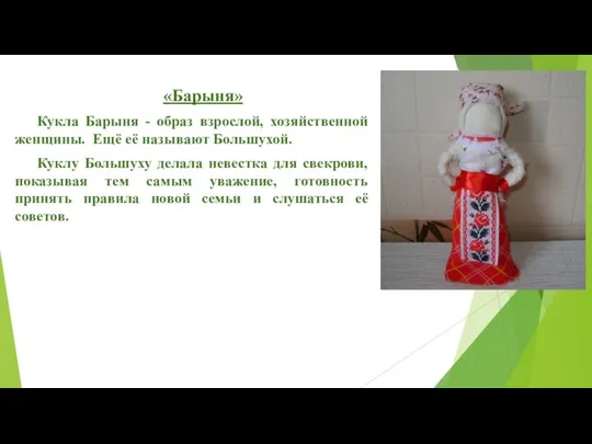 «Барыня» Кукла Барыня - образ взрослой, хозяйственной женщины. Ещё её называют