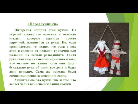 «Неразлучники» Интересна история этой куклы. На первый взгляд это мужская и