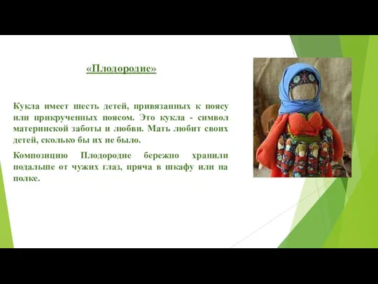 «Плодородие» Кукла имеет шесть детей, привязанных к поясу или прикрученных поясом.