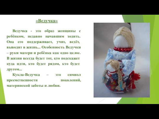 «Ведучка» Ведучка - это образ женщины с ребёнком, недавно начавшим ходить.