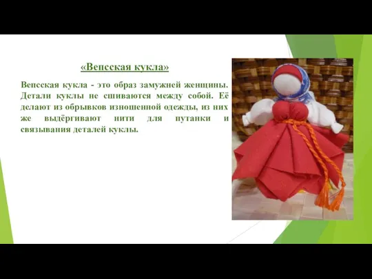 «Вепсская кукла» Вепсская кукла - это образ замужней женщины. Детали куклы