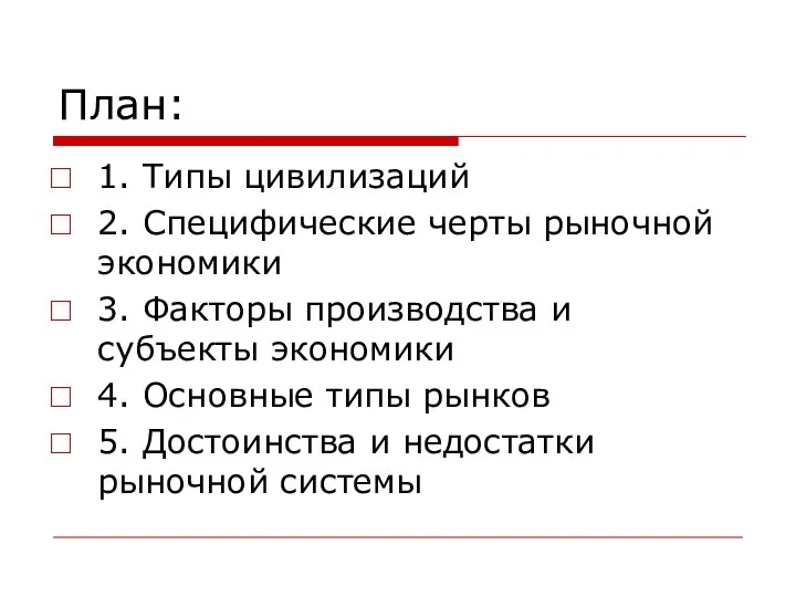 План: 1. Типы цивилизаций 2. Специфические черты рыночной экономики 3. Факторы