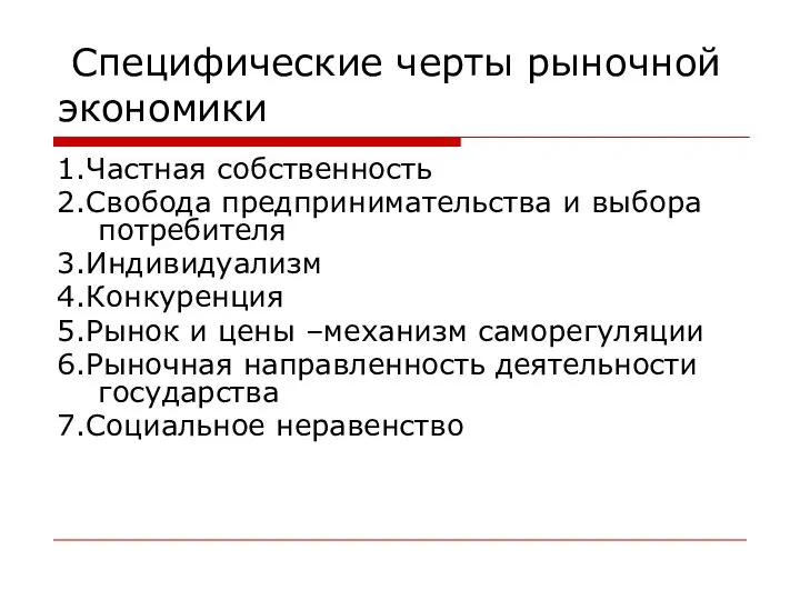 Специфические черты рыночной экономики 1.Частная собственность 2.Свобода предпринимательства и выбора потребителя