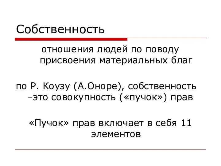 Собственность отношения людей по поводу присвоения материальных благ по Р. Коузу