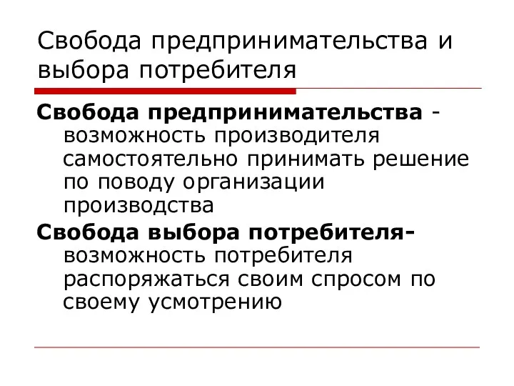 Свобода предпринимательства и выбора потребителя Свобода предпринимательства -возможность производителя самостоятельно принимать