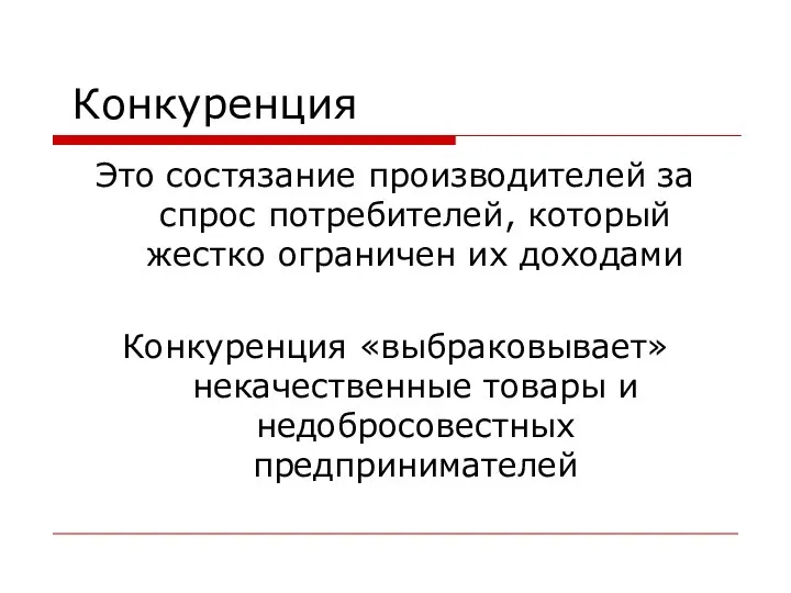 Конкуренция Это состязание производителей за спрос потребителей, который жестко ограничен их