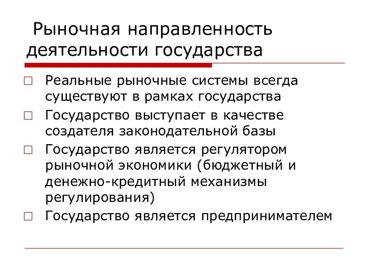 Рыночная направленность деятельности государства Реальные рыночные системы всегда существуют в рамках