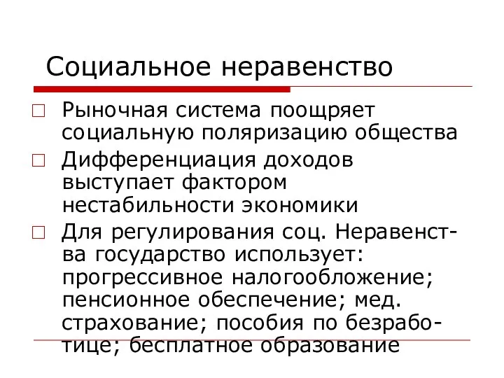 Социальное неравенство Рыночная система поощряет социальную поляризацию общества Дифференциация доходов выступает