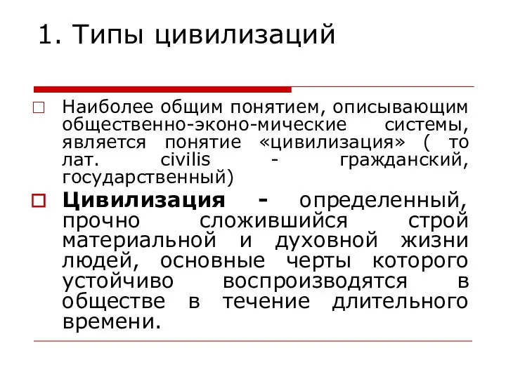 1. Типы цивилизаций Наиболее общим понятием, описывающим общественно-эконо-мические системы, является понятие