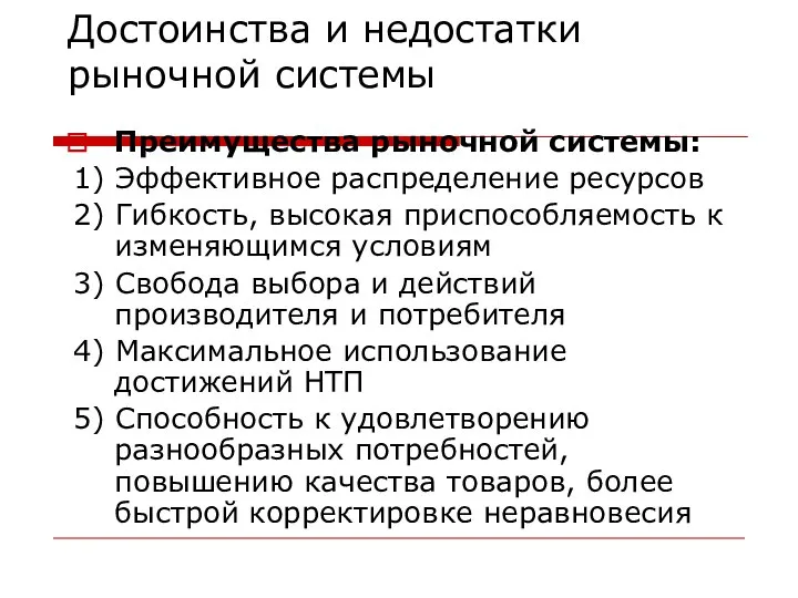 Достоинства и недостатки рыночной системы Преимущества рыночной системы: 1) Эффективное распределение