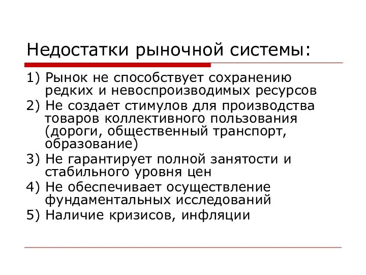 Недостатки рыночной системы: 1) Рынок не способствует сохранению редких и невоспроизводимых