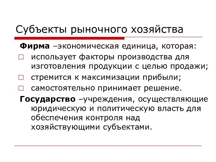 Субъекты рыночного хозяйства Фирма –экономическая единица, которая: использует факторы производства для