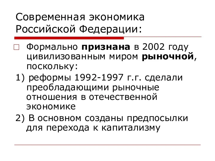 Современная экономика Российской Федерации: Формально признана в 2002 году цивилизованным миром