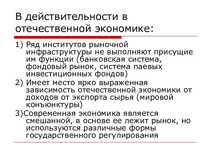 В действительности в отечественной экономике: 1) Ряд институтов рыночной инфраструктуры не