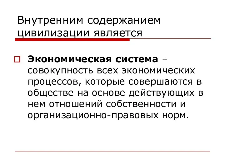 Внутренним содержанием цивилизации является Экономическая система – совокупность всех экономических процессов,