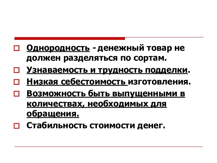 Однородность - денежный товар не должен разделяться по сортам. Узнаваемость и